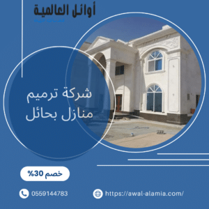 ارخص شركة ترميم منازل بحائل