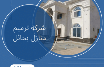 ارخص شركة ترميم منازل بحائل