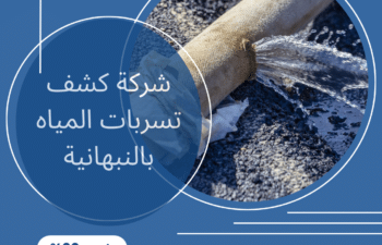 ارخص شركة كشف تسربات المياه بالنبهانية