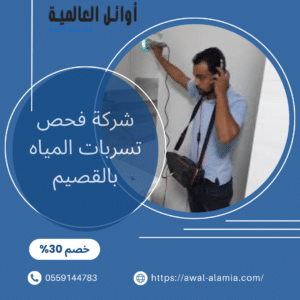 افضل شركة فحص تسربات المياه بالقصيم