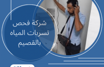افضل شركة فحص تسربات المياه بالقصيم