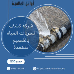 افضل شركة كشف تسربات المياه بالقصيم معتمدة