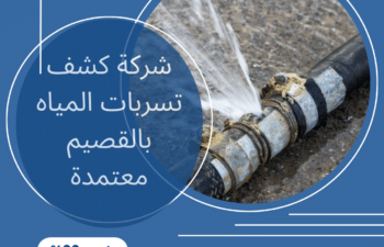 افضل شركة كشف تسربات المياه بالقصيم معتمدة