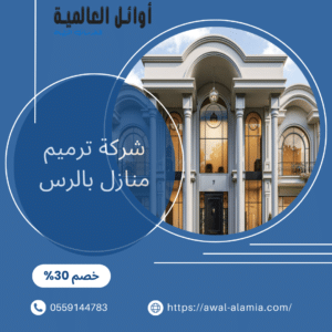 شركة ترميم منازل بالرس