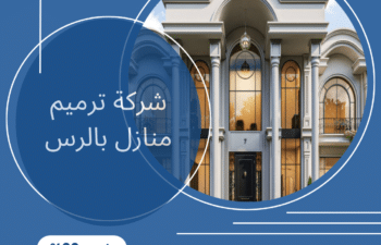 شركة ترميم منازل بالرس
