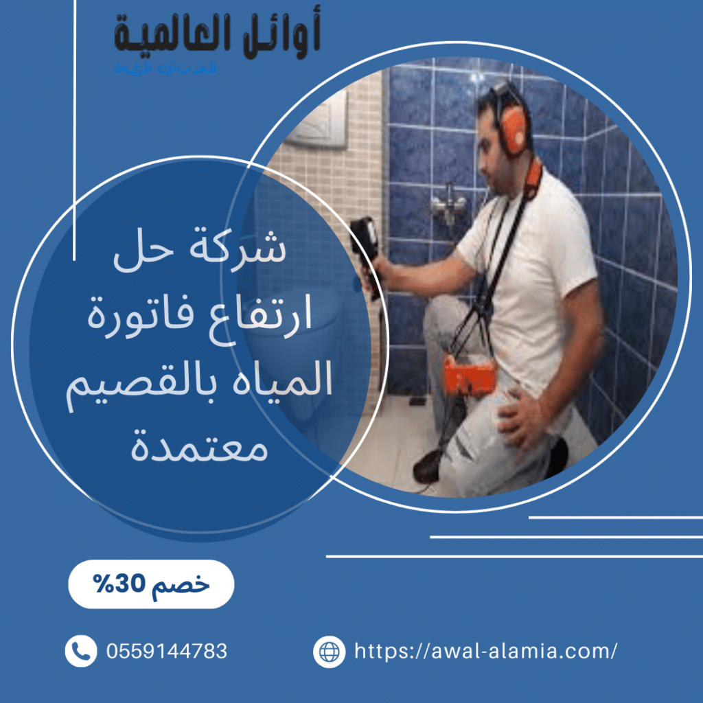 شركة حل ارتفاع فاتورة المياه بالقصيم معتمدة