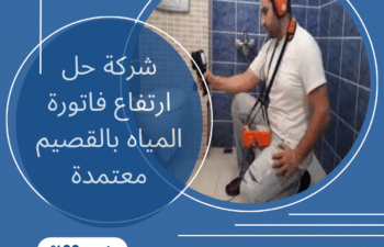 شركة حل ارتفاع فاتورة المياه بالقصيم معتمدة
