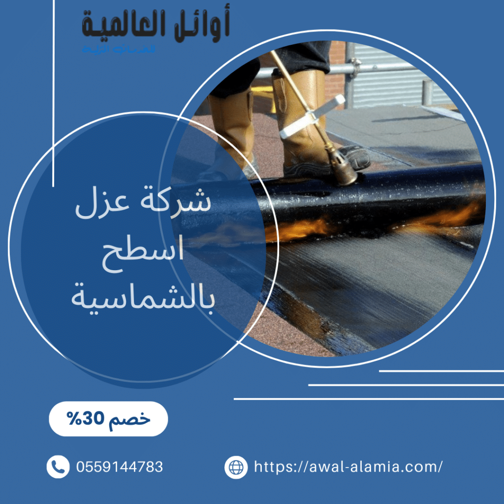 شركة عزل اسطح بالشماسية