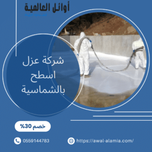 شركة عزل اسطح بالشماسية