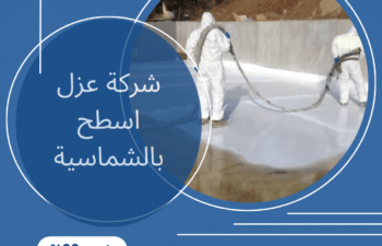 شركة عزل اسطح بالشماسية