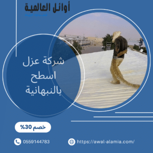 شركة عزل اسطح بالنبهانية
