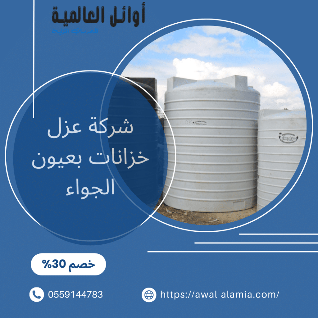 شركة عزل خزانات بعيون الجواء