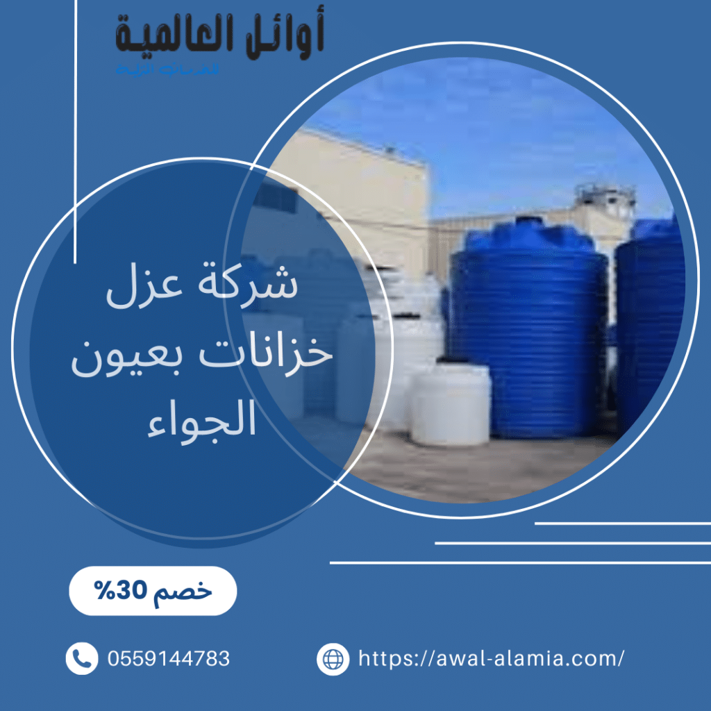 شركة عزل خزانات بعيون الجواء
