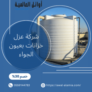 شركة عزل خزانات بعيون الجواء