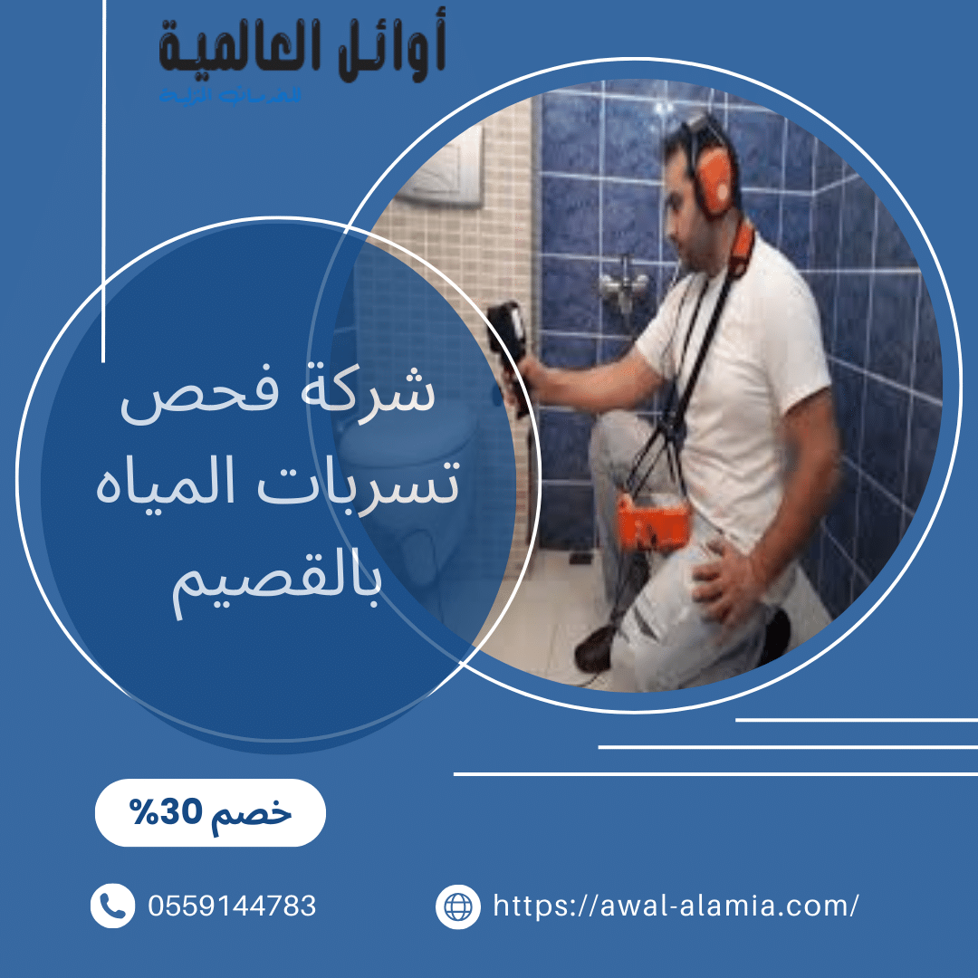 شركة فحص تسربات المياه بالقصيم