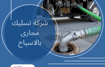 ارخص شركة تسليك مجارى بالاسياح
