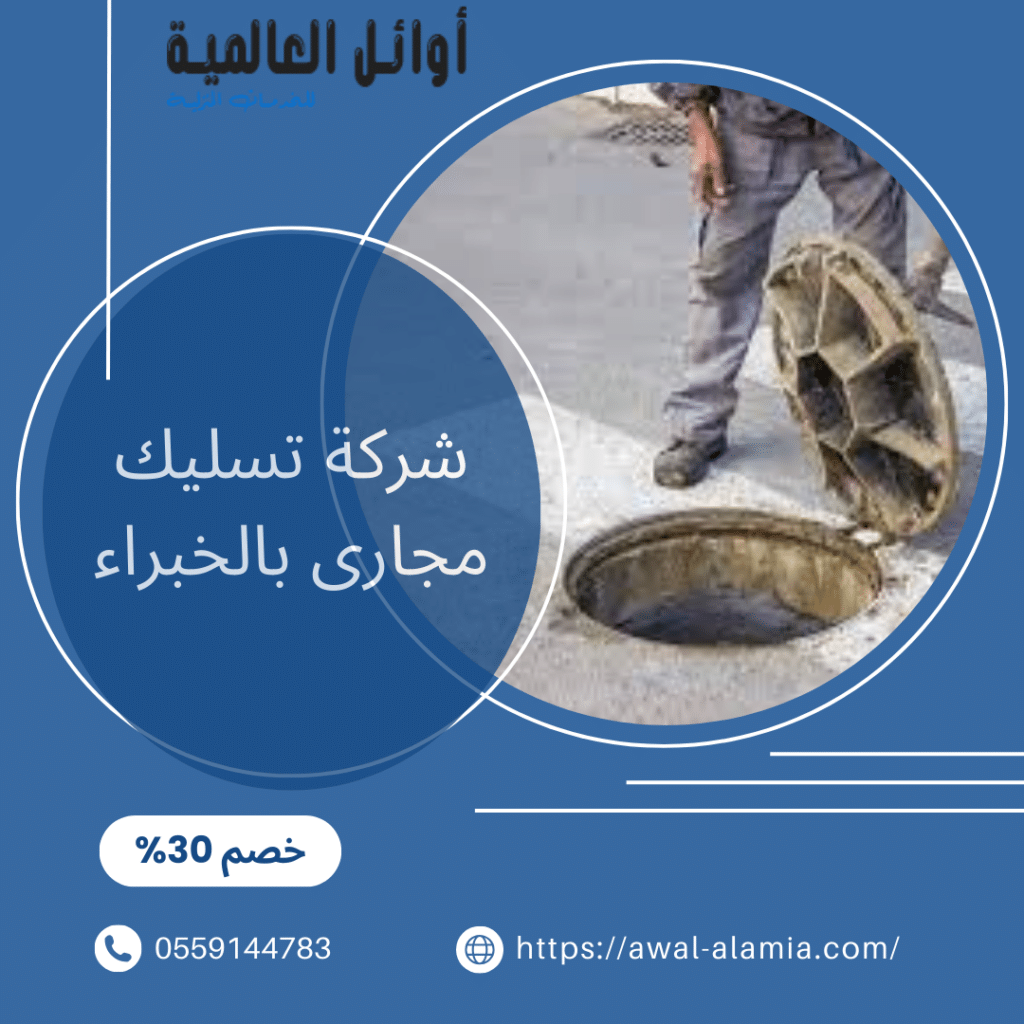ارخص شركة تسليك مجارى بالخبراء
