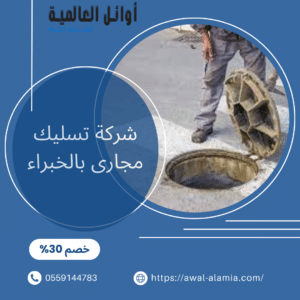 ارخص شركة تسليك مجارى بالخبراء