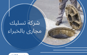 ارخص شركة تسليك مجارى بالخبراء