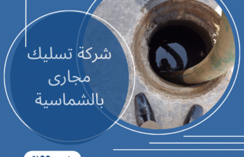 ارخص شركة تسليك مجارى بالشماسية