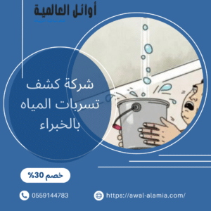 افضل شركة كشف تسربات المياه بالخبراء