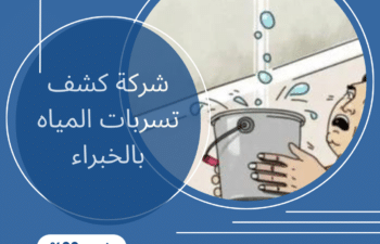 افضل شركة كشف تسربات المياه بالخبراء
