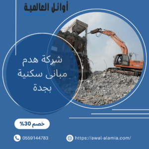 افضل شركة هدم مبانى سكنية بجدة