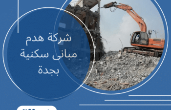افضل شركة هدم مبانى سكنية بجدة
