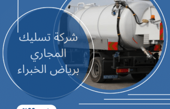 شركة تسليك المجاري برياض الخبراء