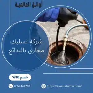 شركة تسليك مجارى بالبدائع