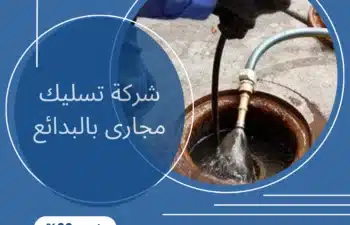 شركة تسليك مجارى بالبدائع