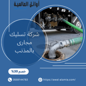 شركة تسليك مجارى بالمذنب