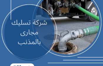 شركة تسليك مجارى بالمذنب