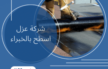 شركة عزل اسطح بالخبراء