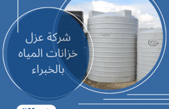 شركة عزل خزانات المياه بالخبراء