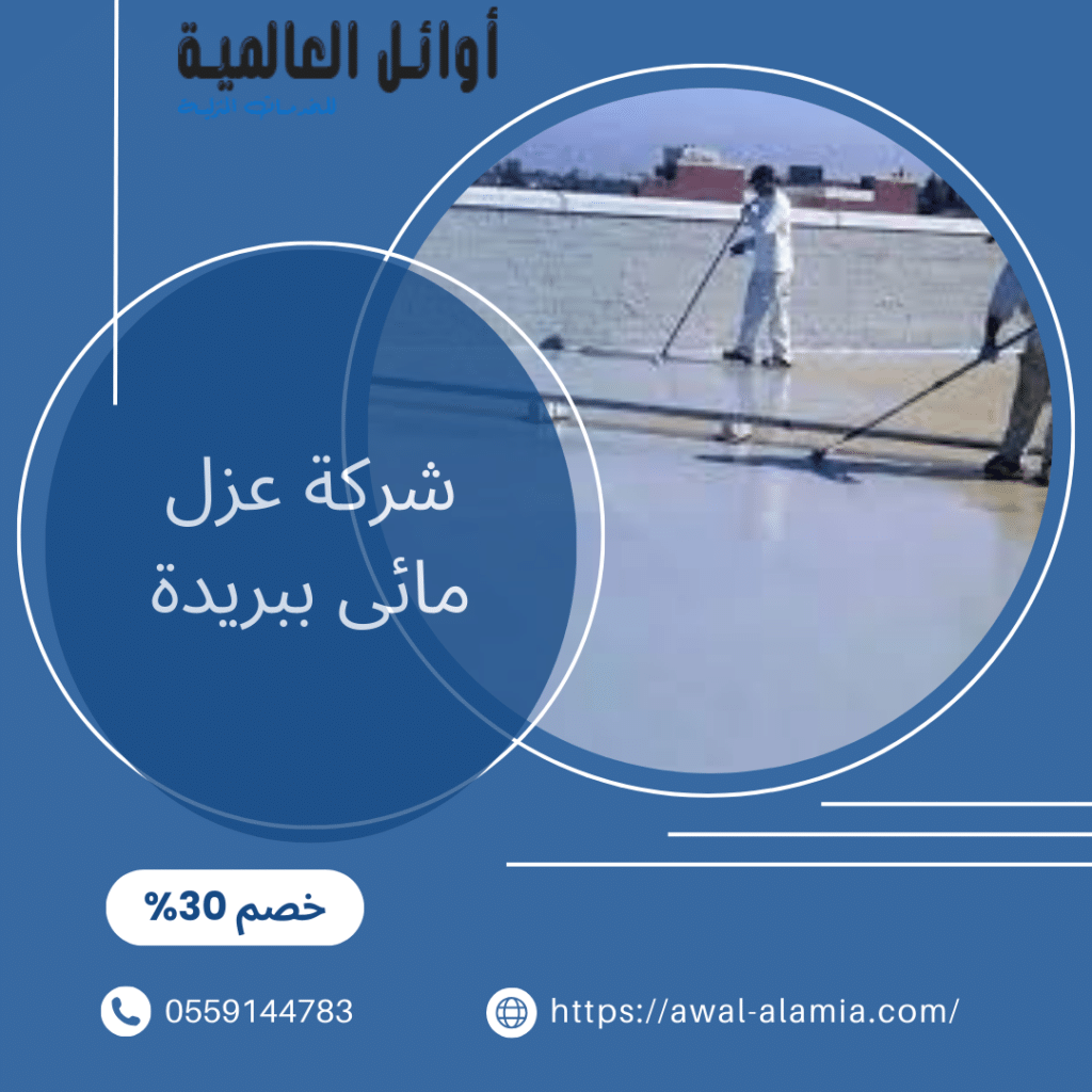 شركة عزل مائى ببريدة