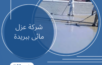 شركة عزل مائى ببريدة