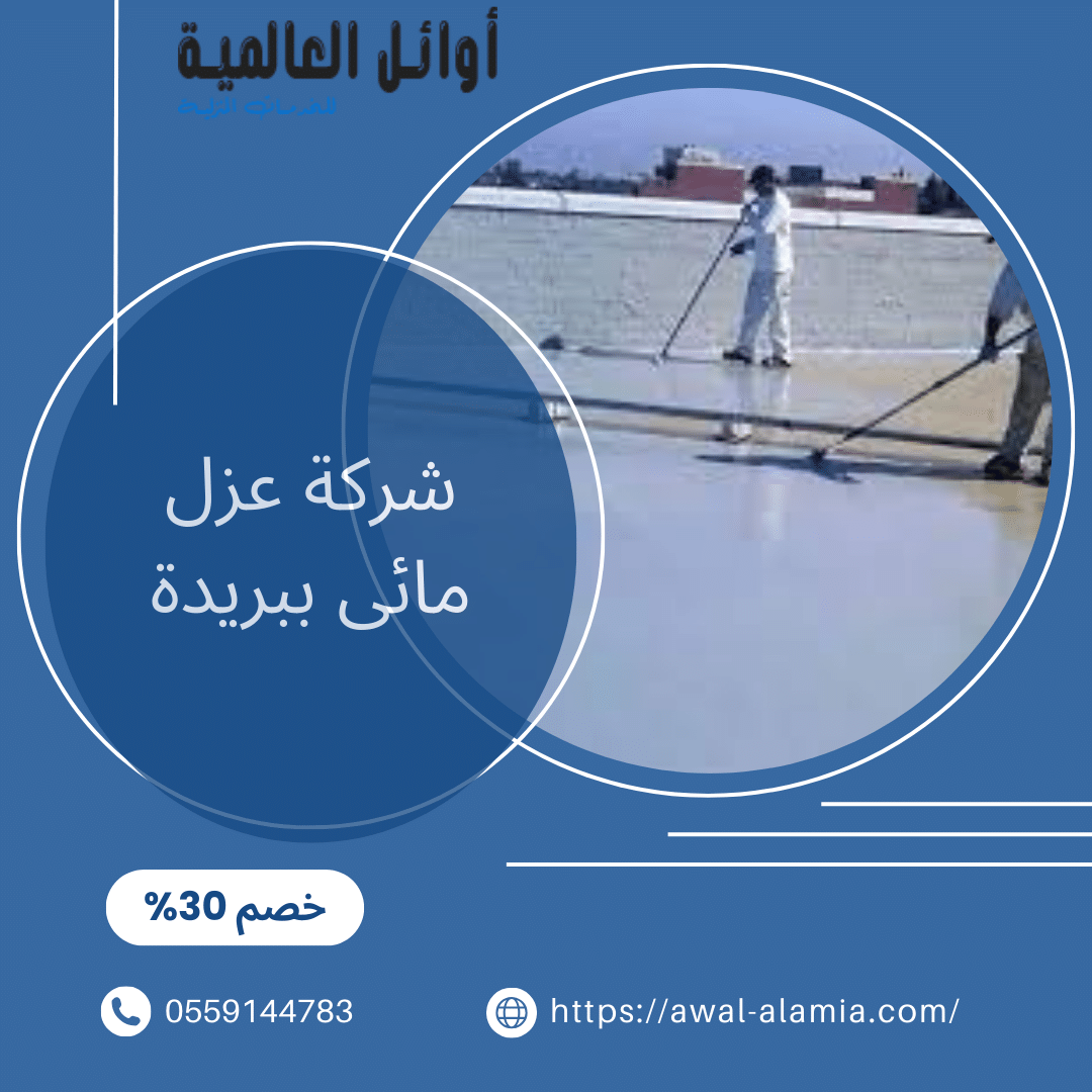 شركة عزل مائى ببريدة