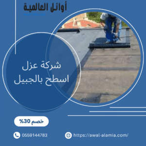شركة عزل اسطح بالجبيل