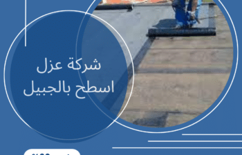 شركة عزل اسطح بالجبيل