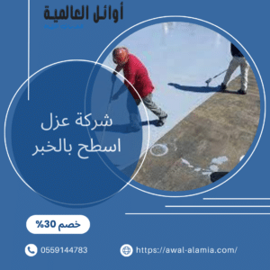 شركة عزل اسطح بالخبر