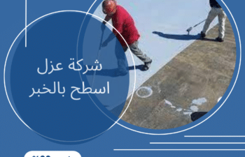 شركة عزل اسطح بالخبر