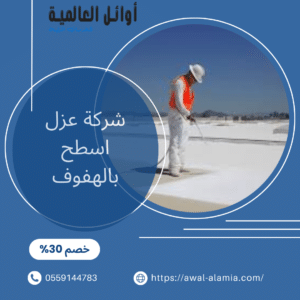 شركة عزل اسطح بالهفوف