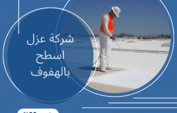 شركة عزل اسطح بالهفوف