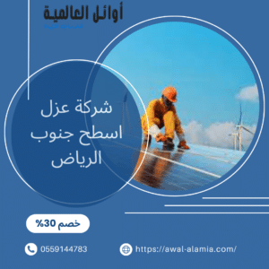 شركة عزل اسطح جنوب الرياض