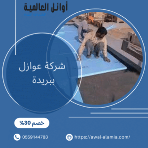 شركة عوازل ببريدة