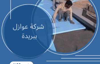 شركة عوازل ببريدة