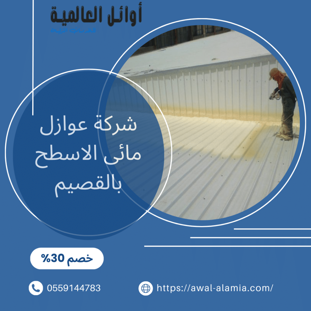 شركة عوازل مائى الاسطح بالقصيم