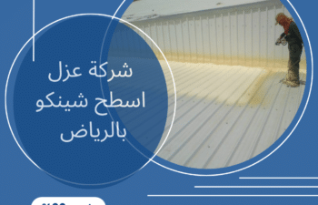 شركة عزل اسطح شينكو بالرياض