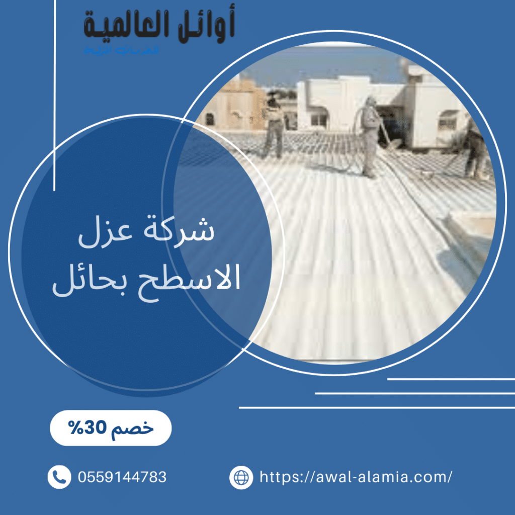 شركة عزل الاسطح بحائل
